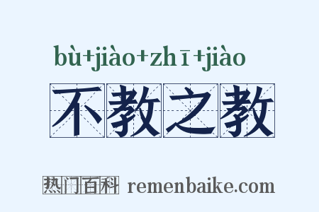 不教之教是什么意思的图片